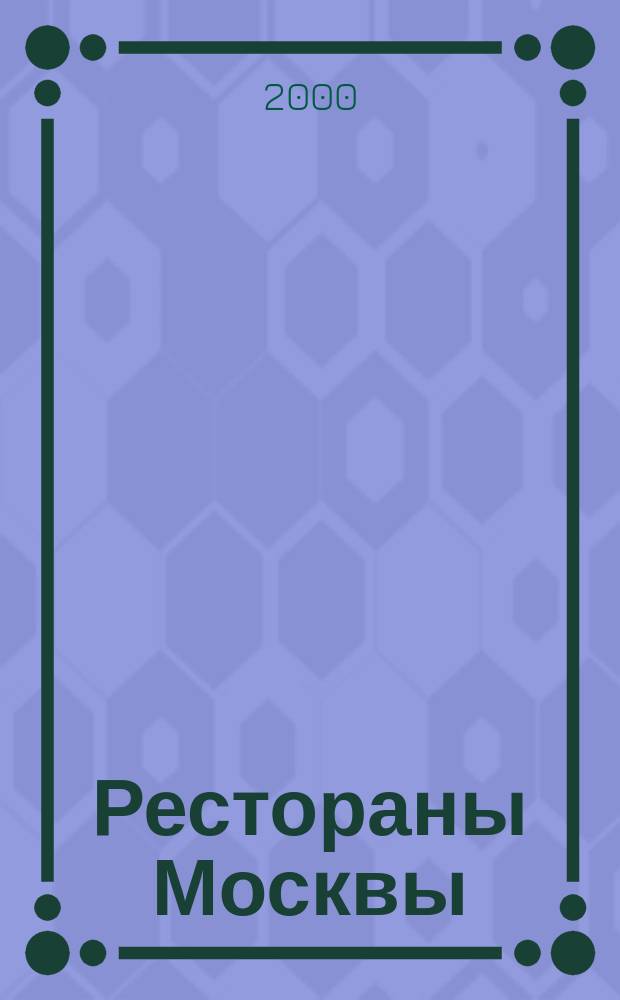 Рестораны Москвы : Ежемес. ил. журн. 2000, №1(8)