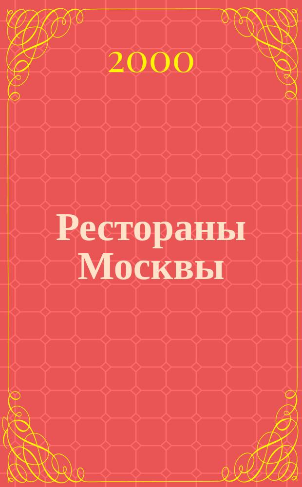 Рестораны Москвы : Ежемес. ил. журн. 2000, №2(9)