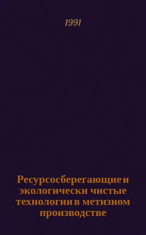 Ресурсосберегающие и экологически чистые технологии в метизном производстве : Сб. науч. тр