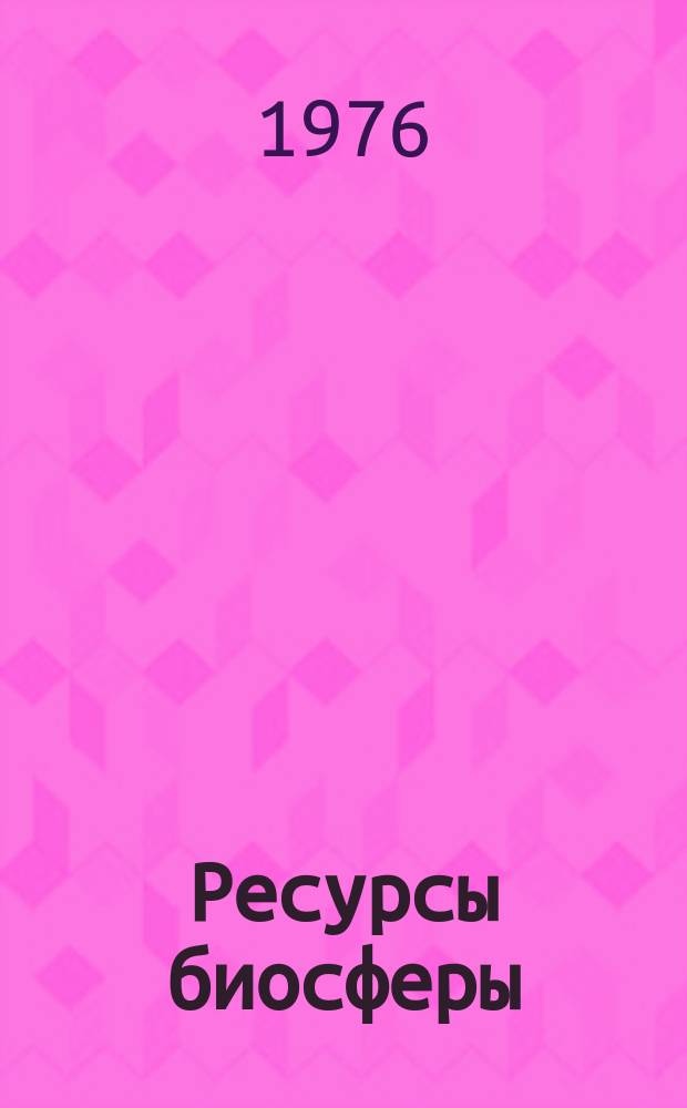 Ресурсы биосферы : (Итоги сов. исследований по Междунар. биол. программе). Вып.3 : Адаптация человека