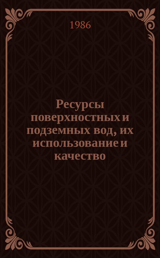 Ресурсы поверхностных и подземных вод, их использование и качество : Ежегод. изд