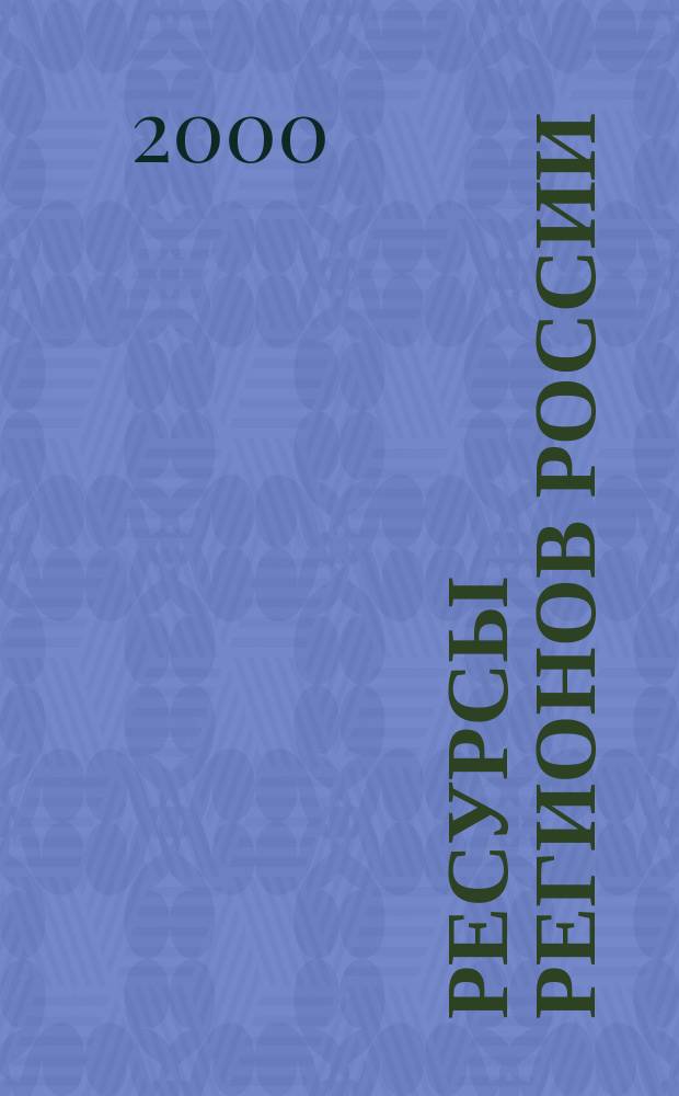 Ресурсы регионов России : Обществ.-полит. журн. 2000, №2
