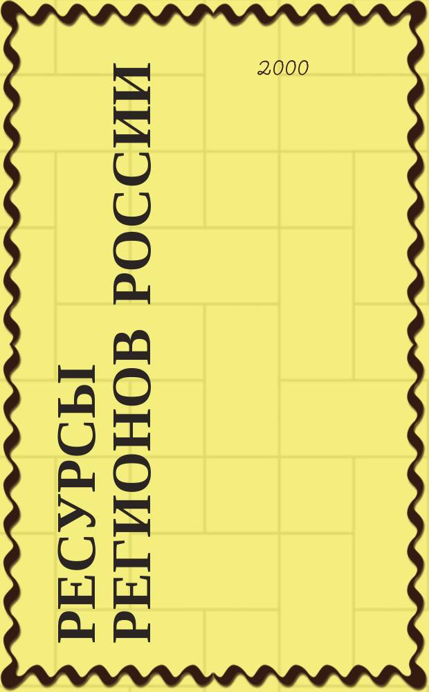 Ресурсы регионов России : Обществ.-полит. журн. 2000, №3
