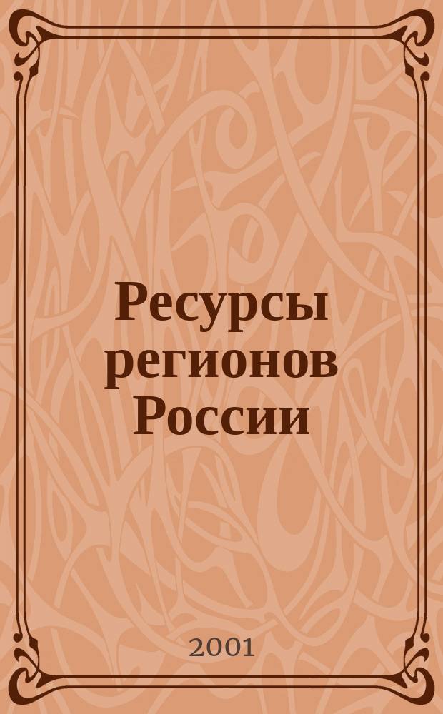 Ресурсы регионов России : Обществ.-полит. журн. 2001, №1
