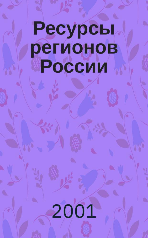 Ресурсы регионов России : Обществ.-полит. журн. 2001, №3