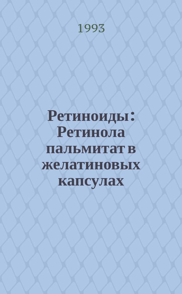 Ретиноиды : Ретинола пальмитат в желатиновых капсулах : Альм