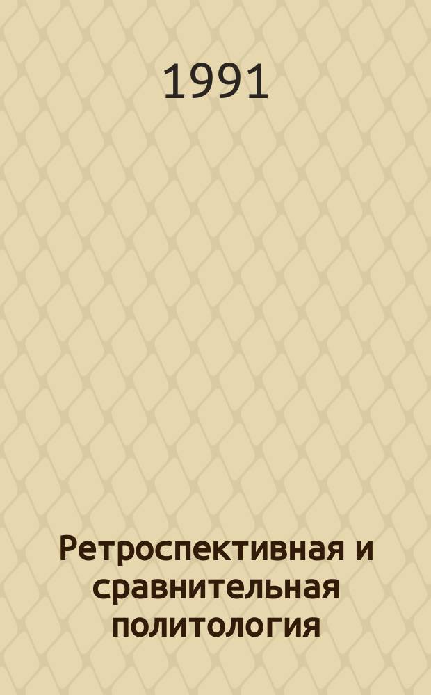 Ретроспективная и сравнительная политология : Публ. и исслед