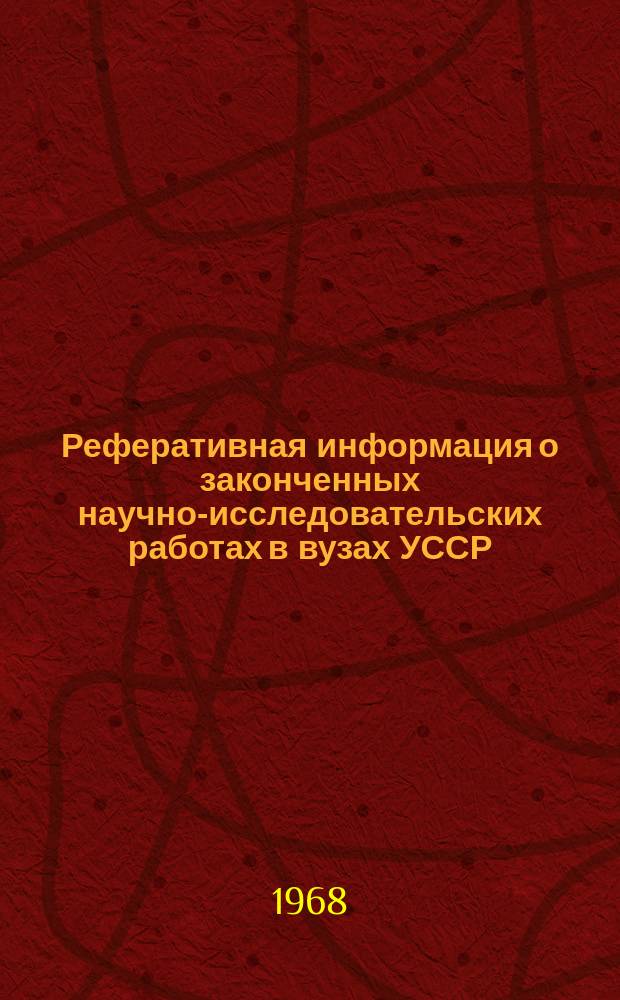 Реферативная информация о законченных научно-исследовательских работах в вузах УССР. Горнорудная промышленность