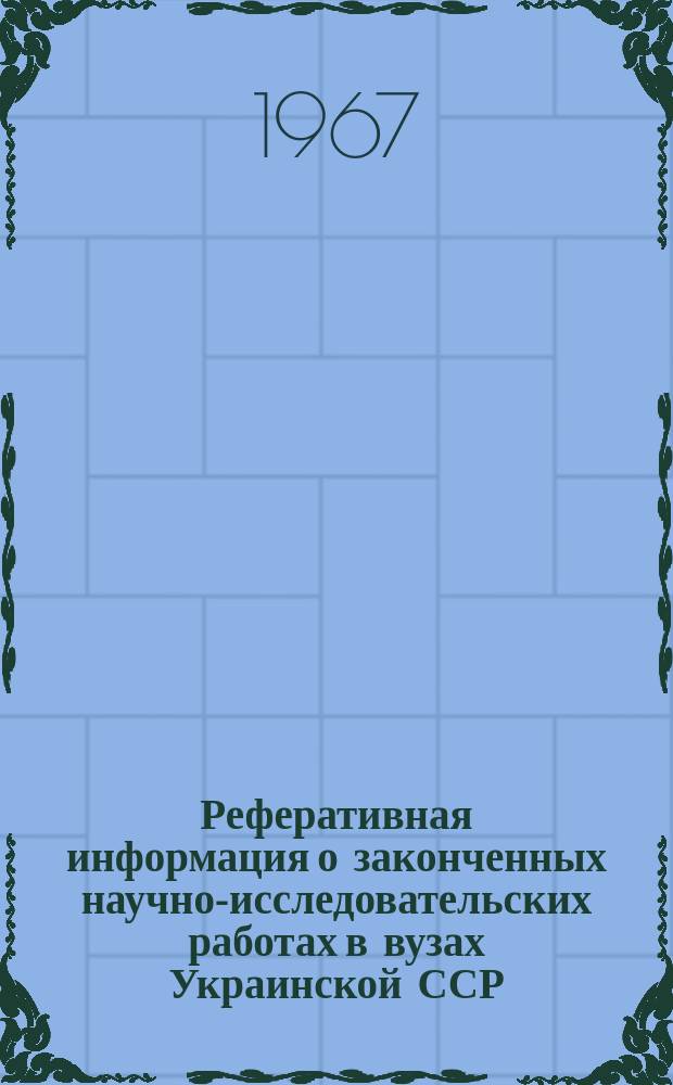 Реферативная информация о законченных научно-исследовательских работах в вузах Украинской ССР. Обработка металлов резанием