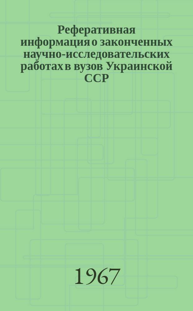 Реферативная информация о законченных научно-исследовательских работах в вузов Украинской ССР. Технология машиностроения