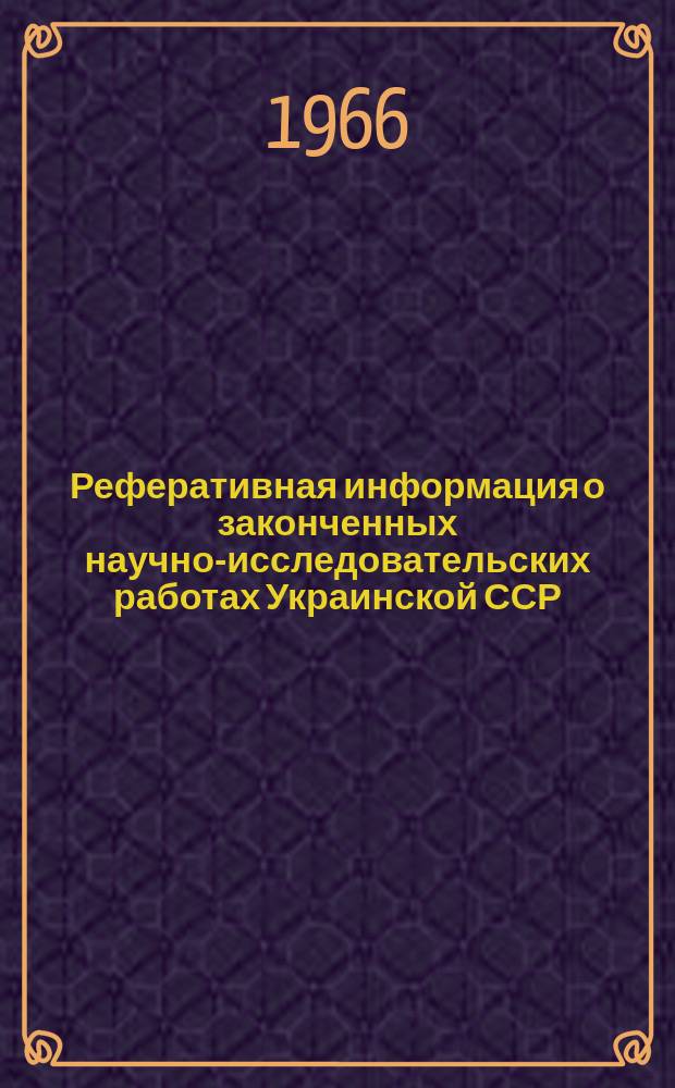 Реферативная информация о законченных научно-исследовательских работах Украинской ССР. Ненум. вып. : Высокоскоростная обработка металлов давлением
