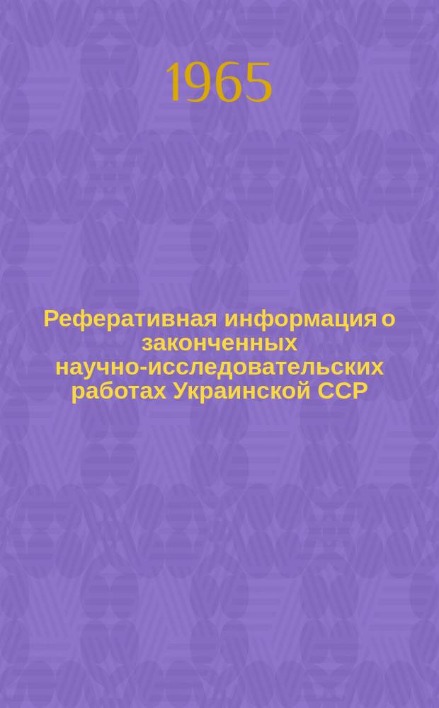 Реферативная информация о законченных научно-исследовательских работах Украинской ССР. Металлургическая промышленность