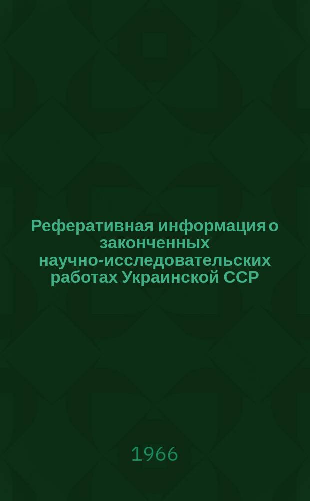 Реферативная информация о законченных научно-исследовательских работах Украинской ССР : ... (в коксохимическом производстве)