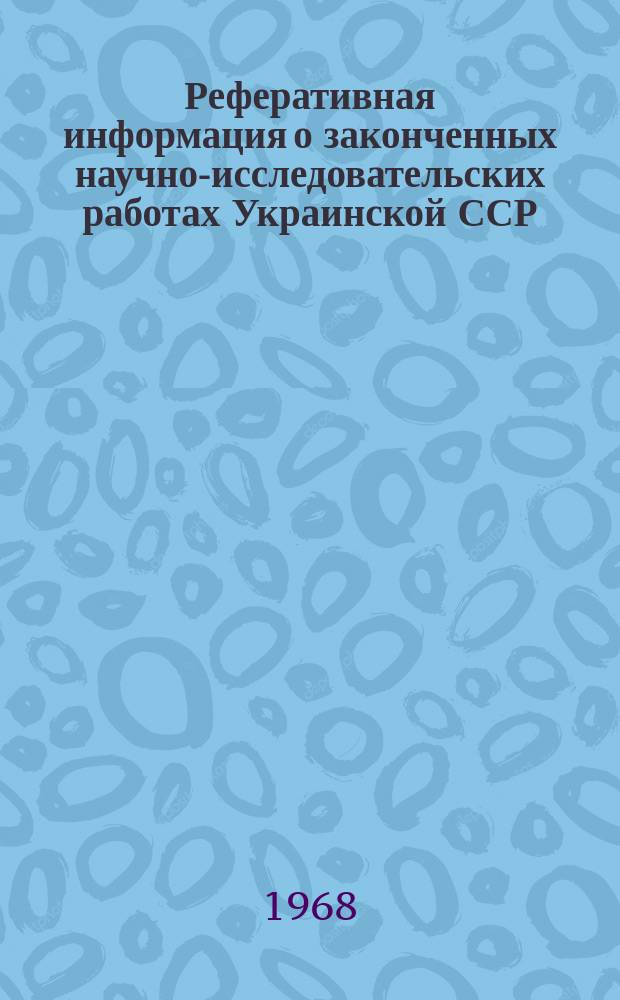 Реферативная информация о законченных научно-исследовательских работах Украинской ССР. Фарфоро-фаянсовая промышленность