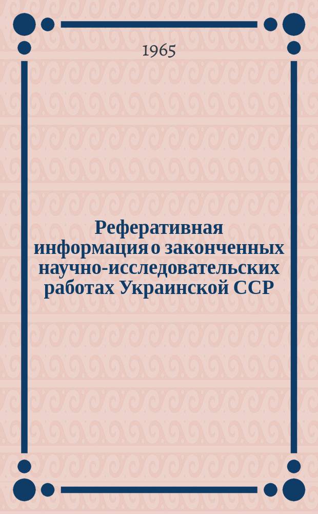 Реферативная информация о законченных научно-исследовательских работах Украинской ССР. Химическая промышленность