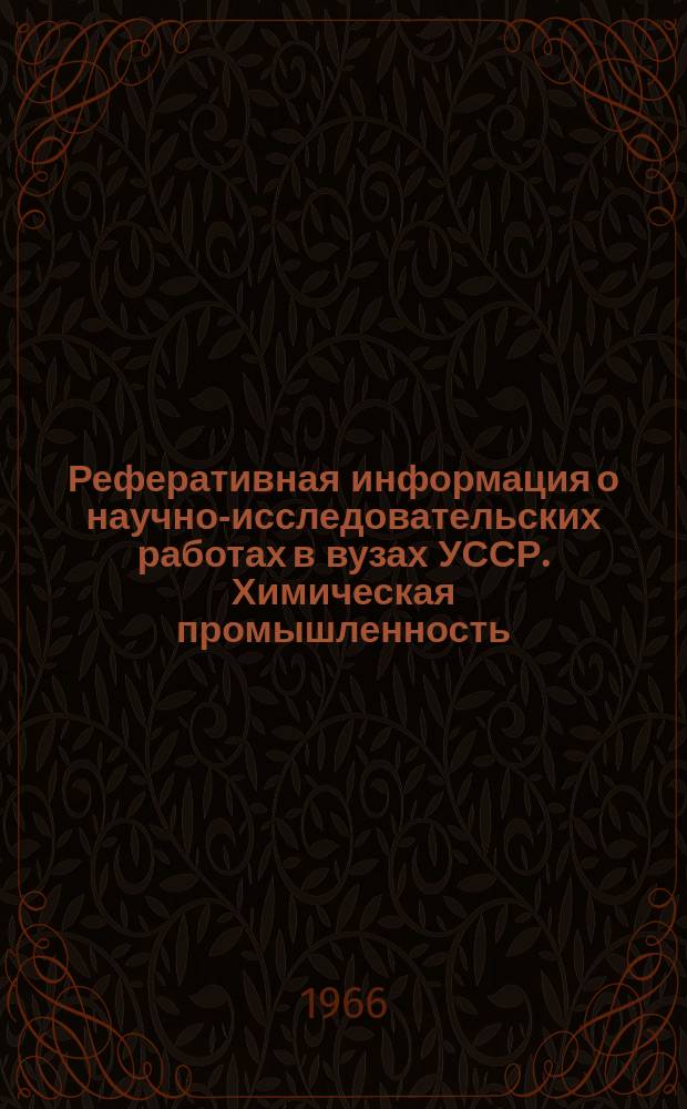 Реферативная информация о научно-исследовательских работах в вузах УССР. Химическая промышленность
