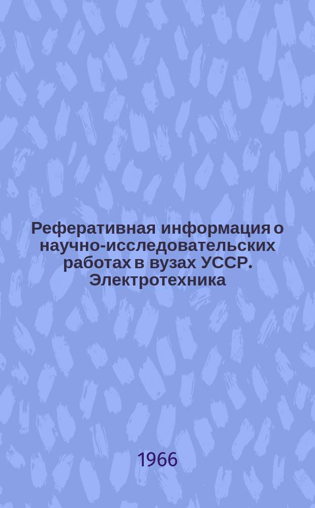 Реферативная информация о научно-исследовательских работах в вузах УССР. Электротехника