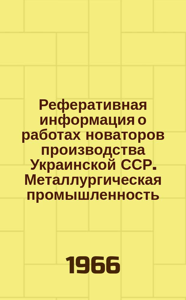 Реферативная информация о работах новаторов производства Украинской ССР. Металлургическая промышленность