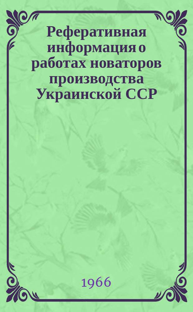 Реферативная информация о работах новаторов производства Украинской ССР : Реферативная информация о работах новаторов производства огнеупорных предприятий УССР