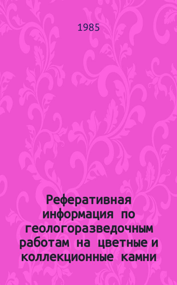 Реферативная информация по геологоразведочным работам на цветные и коллекционные камни, завершенным ...
