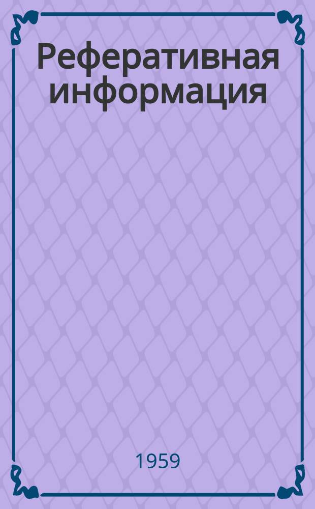 Реферативная информация : РИ. РИ-211/212