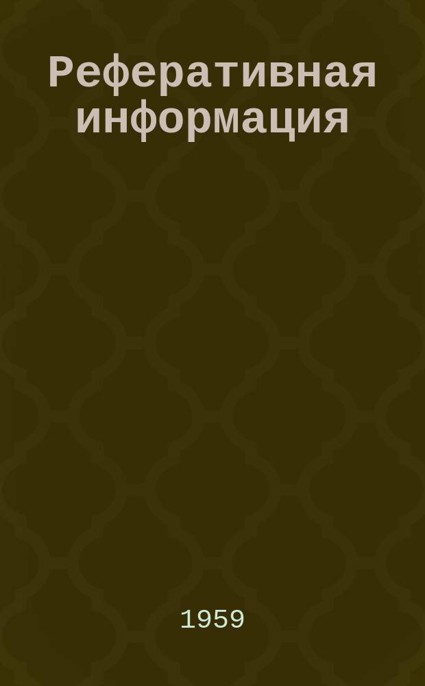 Реферативная информация : РИ. РИ-220