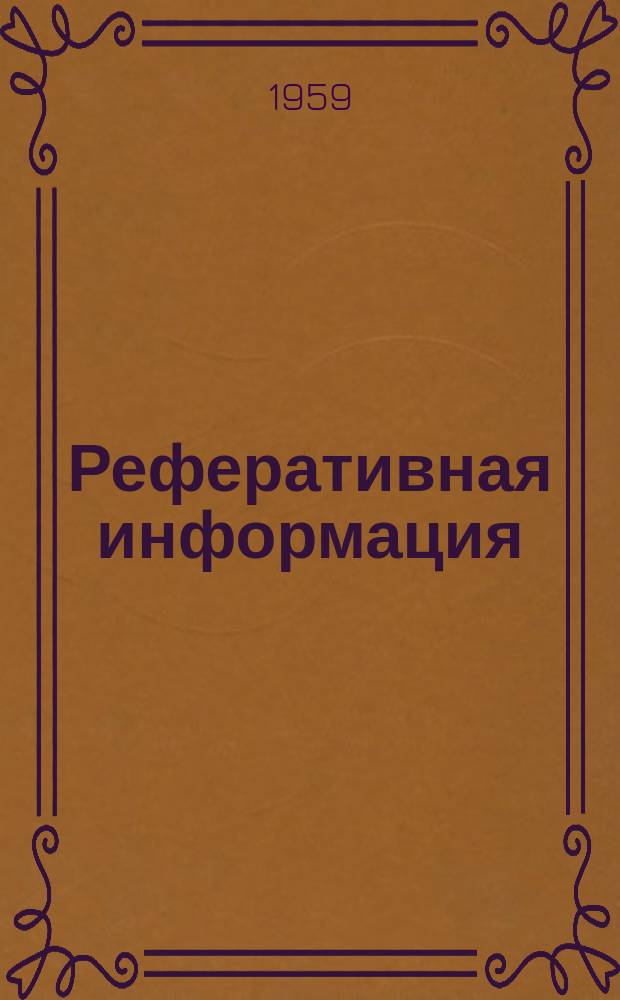 Реферативная информация : РИ. РИ-226/227