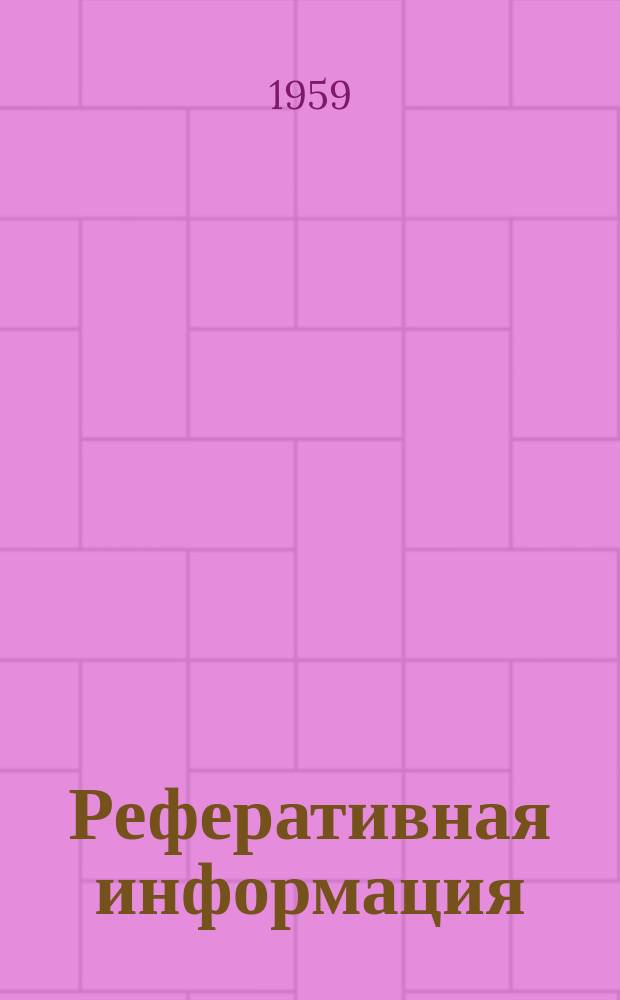Реферативная информация : РИ. РИ-237