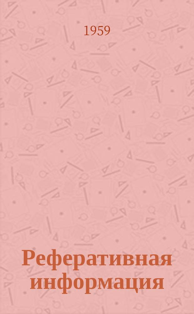 Реферативная информация : РИ. РИ-239