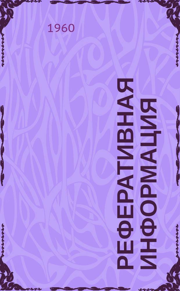 Реферативная информация : РИ. РИ-261-IV