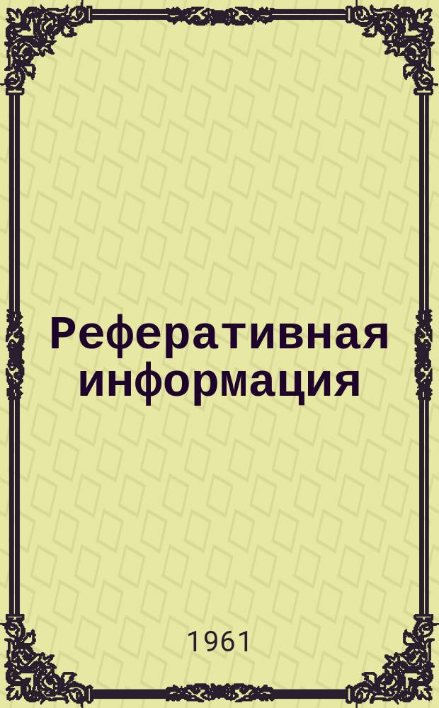 Реферативная информация : РИ. РИ-281/282