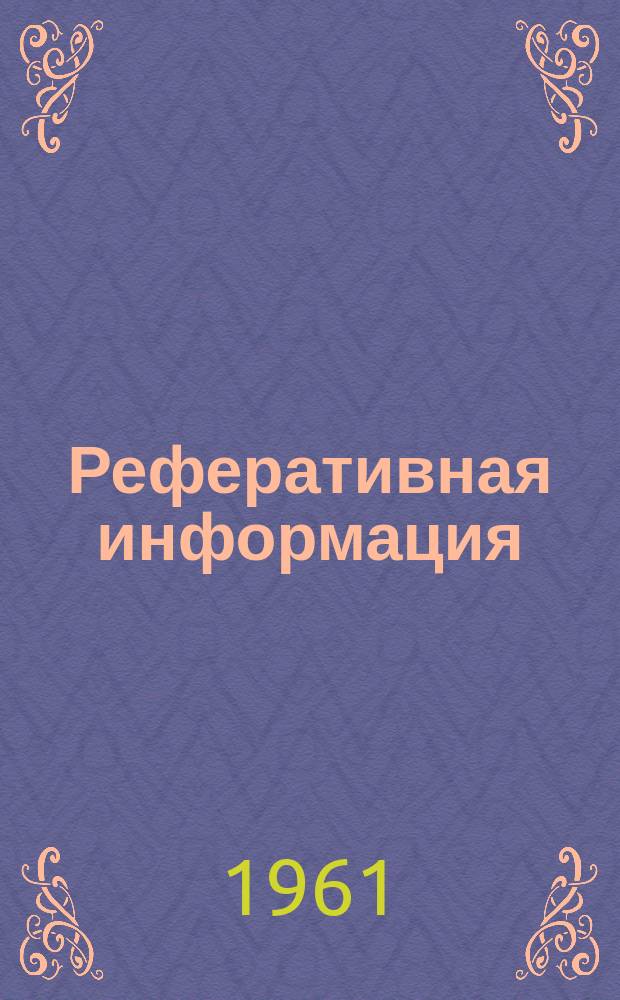 Реферативная информация : РИ. РИ-286