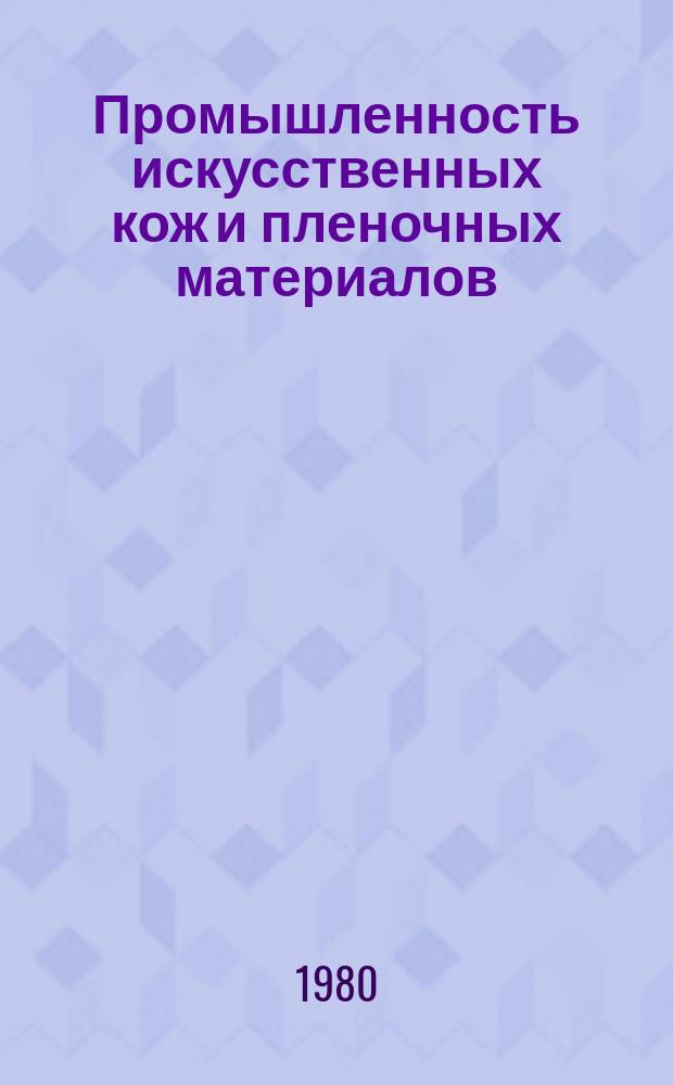 Промышленность искусственных кож и пленочных материалов : Обзор. информ. 1980, Вып.1 : Производство переплетных материалов в СССР и за рубежом