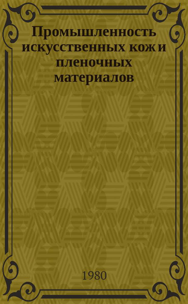 Промышленность искусственных кож и пленочных материалов : Обзор. информ. 1980, Вып.2 : Совершенствование оценки качества искусственных мягких кож
