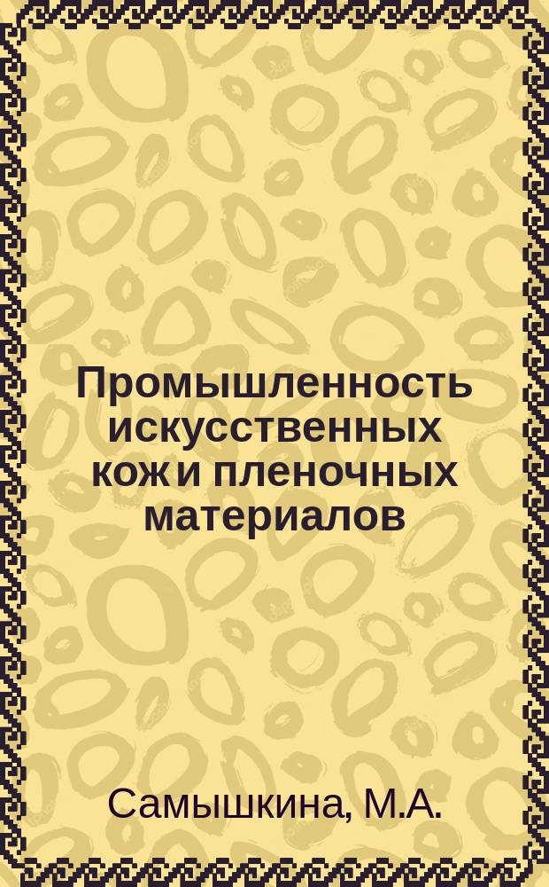 Промышленность искусственных кож и пленочных материалов : Обзор. информ. 1981, Вып.1 : Новое в производстве материалов, ворсованных в электрическом поле