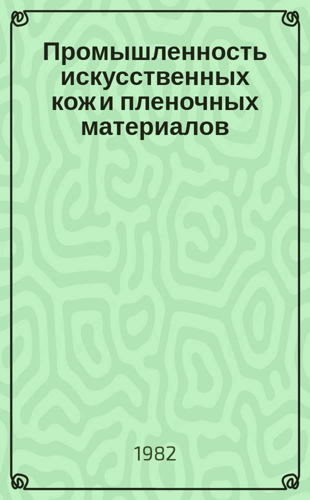 Промышленность искусственных кож и пленочных материалов : Обзор. информ. 1982, Вып.3 : Оценки и прогнозирование гигиенических свойств искусственных обувных материалов