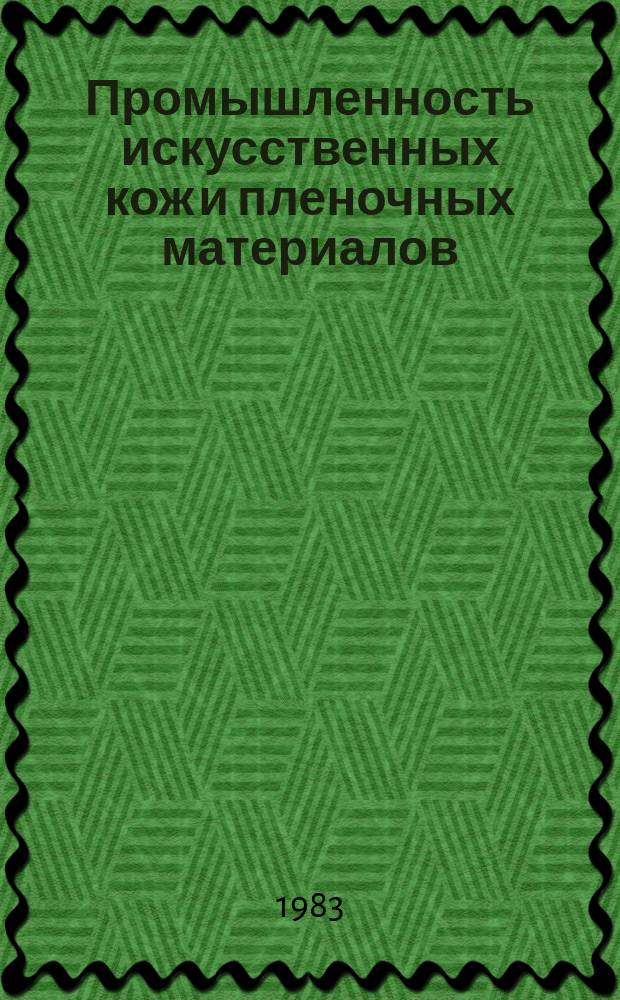 Промышленность искусственных кож и пленочных материалов : Обзор. информ. 1983, Вып.1 : Модифицированные полиолефины в производстве искусственных кож