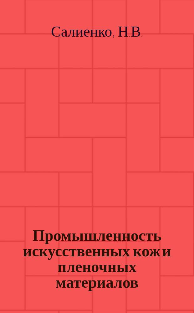 Промышленность искусственных кож и пленочных материалов : Обзор. информ. 1983, Вып.2 : Совершенствование нормирования расхода материалов