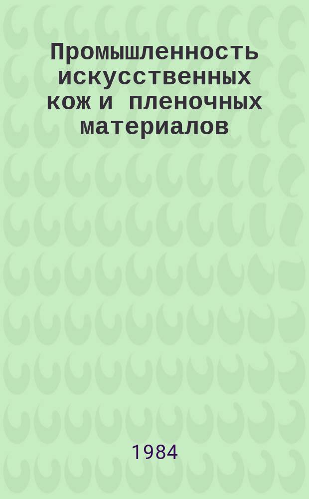 Промышленность искусственных кож и пленочных материалов : Обзор. информ. 1984, Вып.1 : Анализ внутрипроизводственных резервов предприятий промышленности искусственных кож