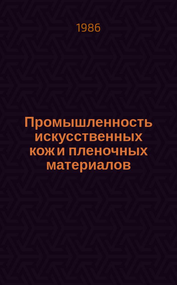 Промышленность искусственных кож и пленочных материалов : Обзор. информ. 1986, Вып.1 : Пути повышения качества и эксплуатационных свойств синтетических кож