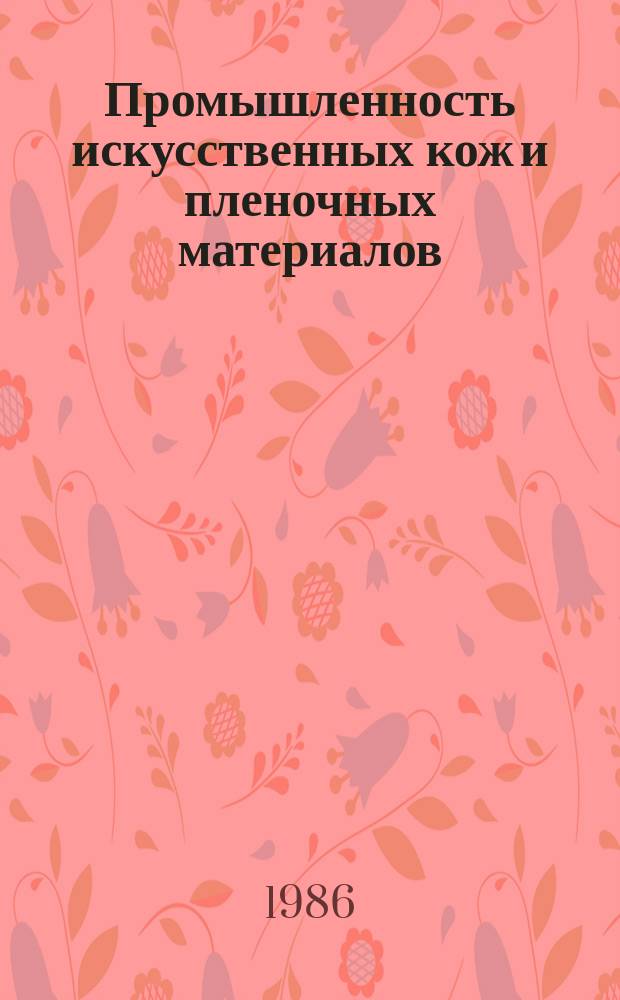 Промышленность искусственных кож и пленочных материалов : Обзор. информ. 1986, Вып.2 : Улучшение качества ПВХ композиций за счет использования модифицирующих добавок