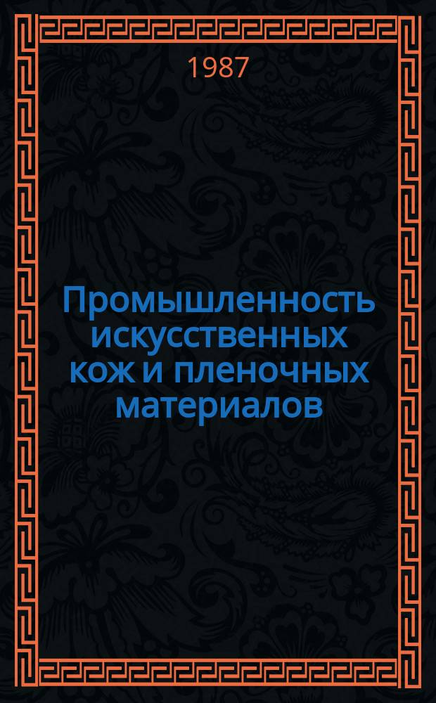 Промышленность искусственных кож и пленочных материалов : Обзор. информ. 1987, Вып.2 : Пути повышения гигиенических свойств искусственных материалов для верха обуви