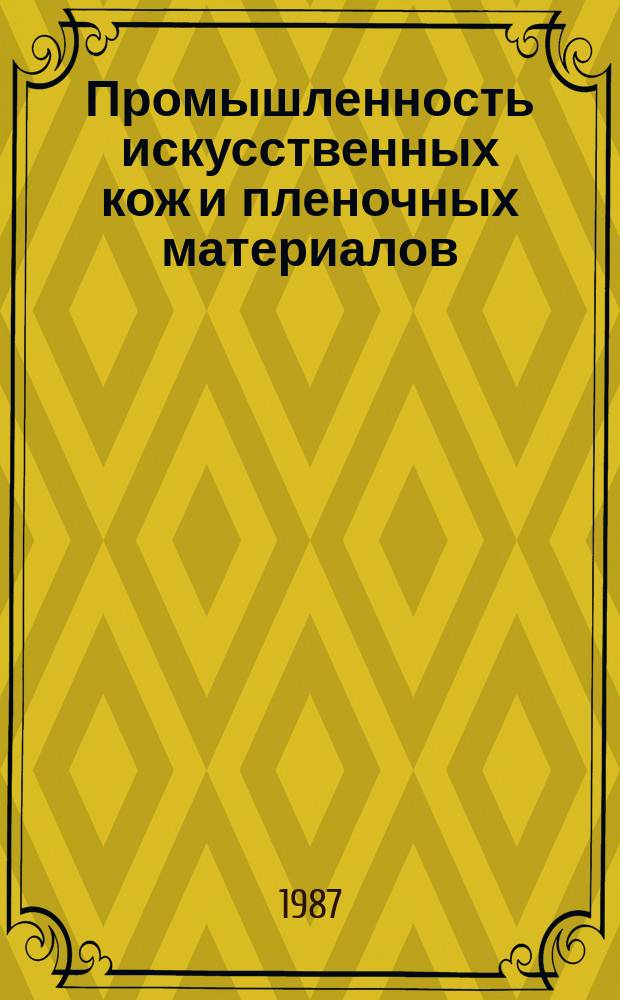 Промышленность искусственных кож и пленочных материалов : Обзор. информ. 1987, Вып.3 : Методы испытаний материалов с полимерным покрытием для средств индивидуальной защиты