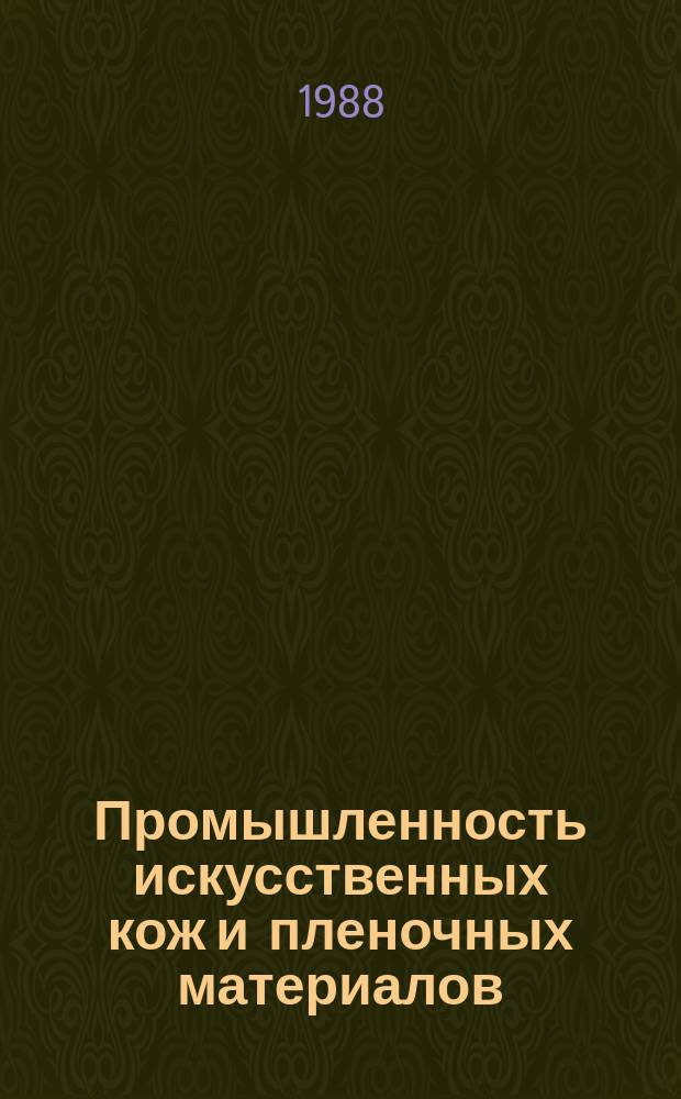 Промышленность искусственных кож и пленочных материалов : Обзор. информ. 1988, Вып.2 : Улучшение качества и расширение ассортимента искусственных кож за счет совершенствования отделочных материалов