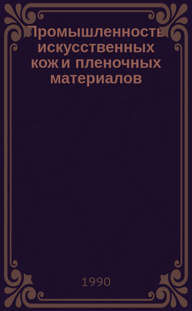 Промышленность искусственных кож и пленочных материалов : Обзор. информ. 1990, Вып.1 : Конструктивные устройства печатно-лакированных машин, применяемых в СССР и за рубежом