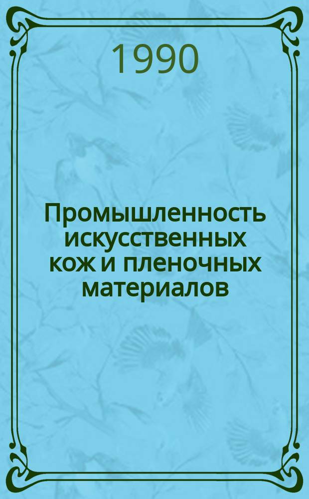 Промышленность искусственных кож и пленочных материалов : Обзор. информ. 1990, Вып.2 : Новое в технологии получения микроячеистых полиуретановых подошв