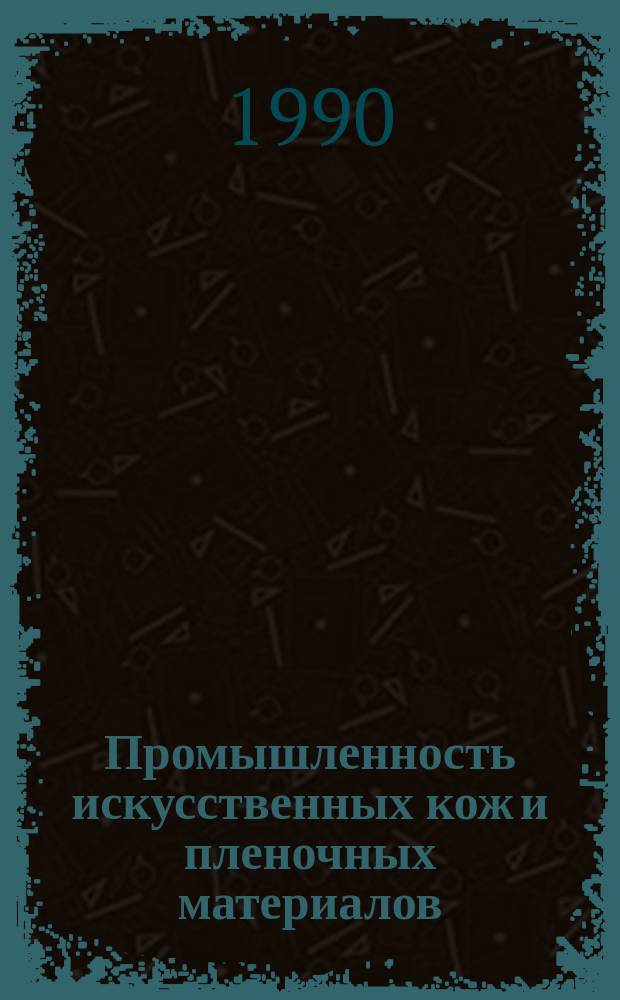 Промышленность искусственных кож и пленочных материалов : Обзор. информ. 1990, Вып.5 : Тенденции производства и международной торговли искусственной и синтетической кожи в странах Юго-Восточной Азии и Дальнего Востока