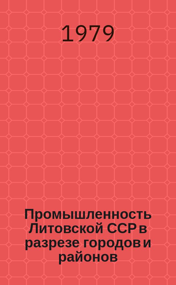 Промышленность Литовской ССР в разрезе городов и районов : Стат. сборник : Эффективность производства и качество продукции