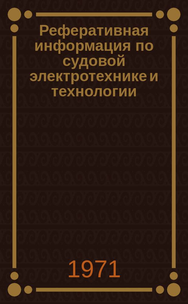 Реферативная информация по судовой электротехнике и технологии