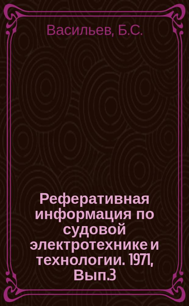 Реферативная информация по судовой электротехнике и технологии. 1971, Вып.3 : Анализ надежности корабельного электрооборудования